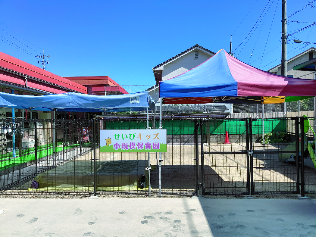せいびキッズ小規模保育園