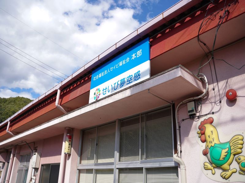 せいび夢空感