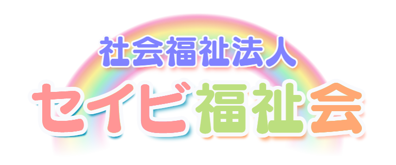 社会福祉法人 セイビ福祉会